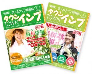求人ジャーナル｜フリーペーパー