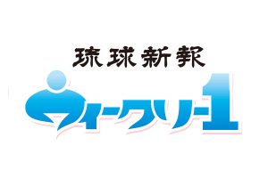 琉球新報 ウィークリー1