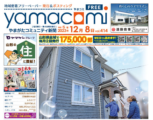 やまがたコミュニティ新聞