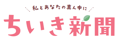 ちいき新聞