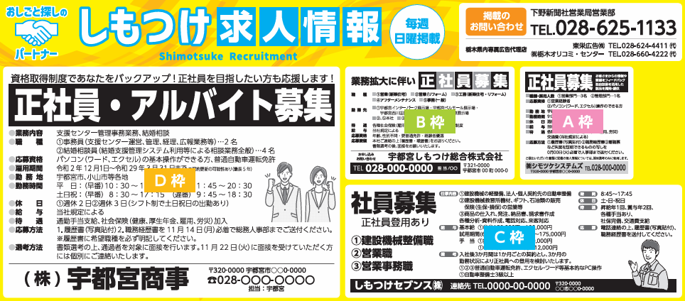 下野新聞　しもつけ求人情報