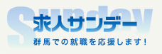 上毛新聞　求人サンデー