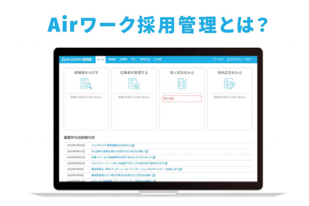 Airワーク採用管理とは？0円で今すぐ始められる採用サイト作成・応募者管理ツール