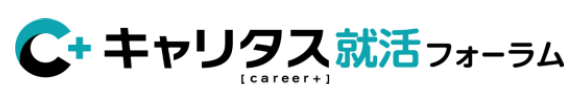 キャリタス就活フォーラム