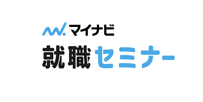 マイナビ就職セミナー
