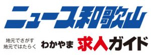 ニュース和歌山