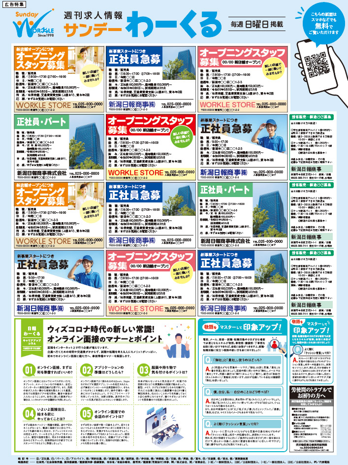 新潟日報（サンデーわーくる）