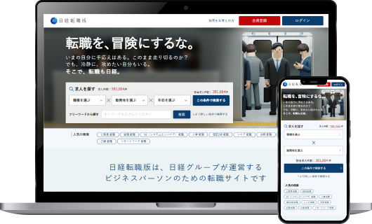 日経転職版