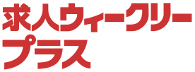 求人ウィークリープラス