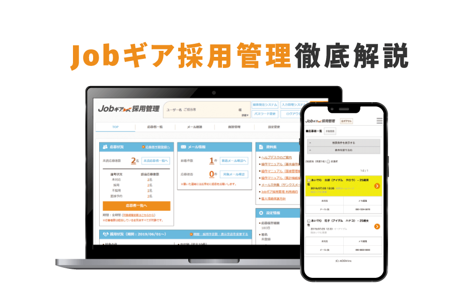 「Jobギア採用管理」徹底解説｜応募から定着まで一貫サポートで採用を成功に導く