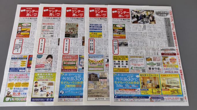 週刊新聞 サンデーあいづ