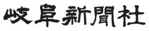 中日新聞（尾張・三河・三重・岐阜つなぐわーく）