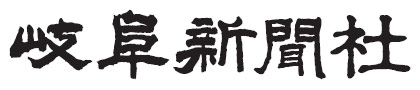 岐阜新聞