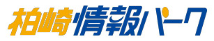 柏崎情報パーク