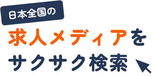 日本全国の求人メディアをサクサク検索