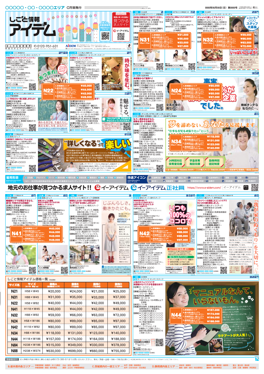 しごと情報アイデム サイズ・掲載料金表