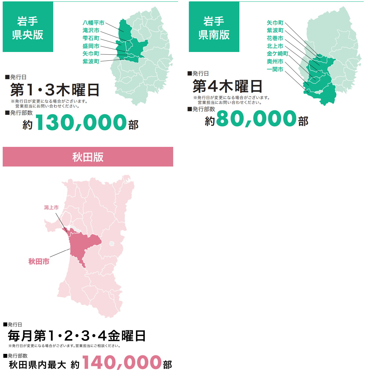 Be-job FLASH岩手版、秋田版（中央・県南版、中央・県北版）発行エリアマップ