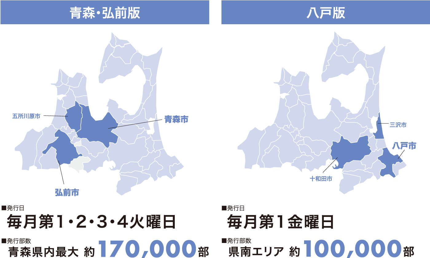 Be-job FLASH青森・弘前版、八戸版発行エリアマップ