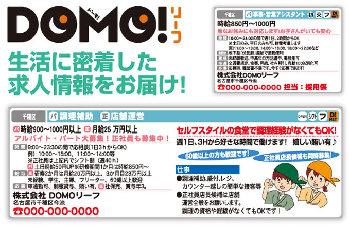 名古屋の新聞折込求人チラシdomoリーフ広告見本