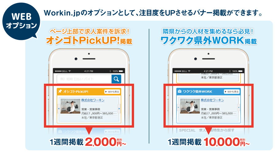 求人サイトWorkin.jp（ワーキン）WEBオプション