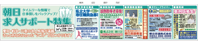 朝日新聞（名古屋本社版）求人サポート特集