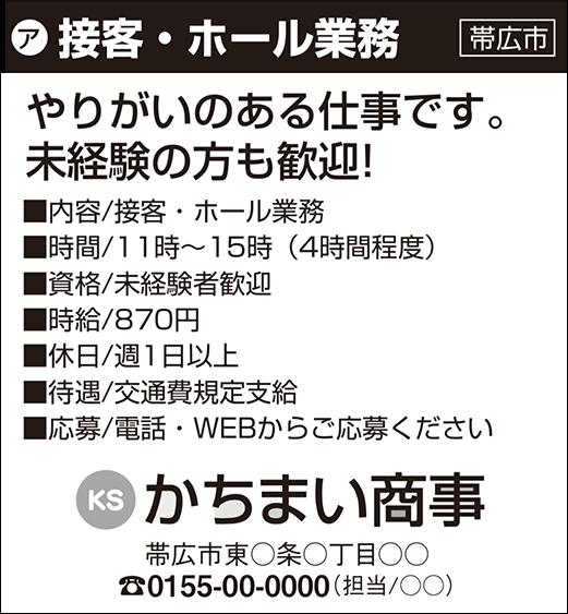 十勝毎日新聞掲載のご案内 Adsaku アドサク 求人広告 人材採用サポートの株式会社内藤一水社