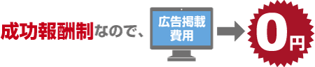 求人転職サイト「電験転職ナビ」成功報酬制なので広告掲載費用0円