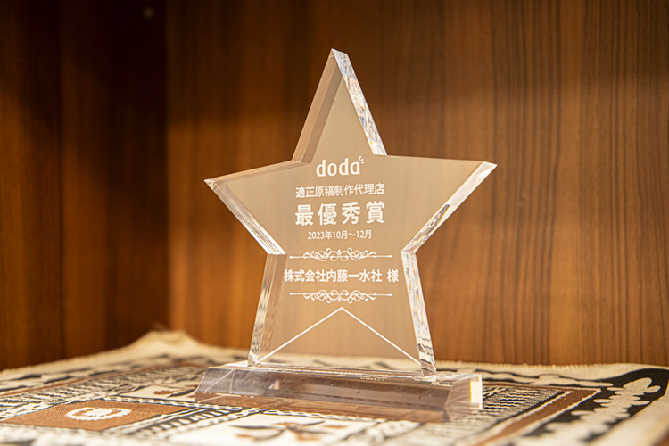 doda原稿制作コンテスト「最優秀賞」受賞