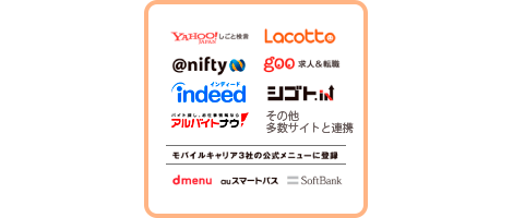 求人サイトフロムエーナビ/外部有力サイトと連携