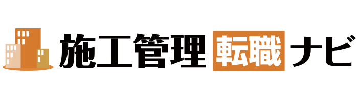 求人転職サイト「施工管理転職ナビ」