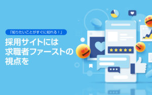 面接時、あるいは採用後の「ミスマッチ」発生していませんか？