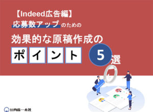 【無料DL資料公開】応募数アップのための効果的な原稿制作のポイント