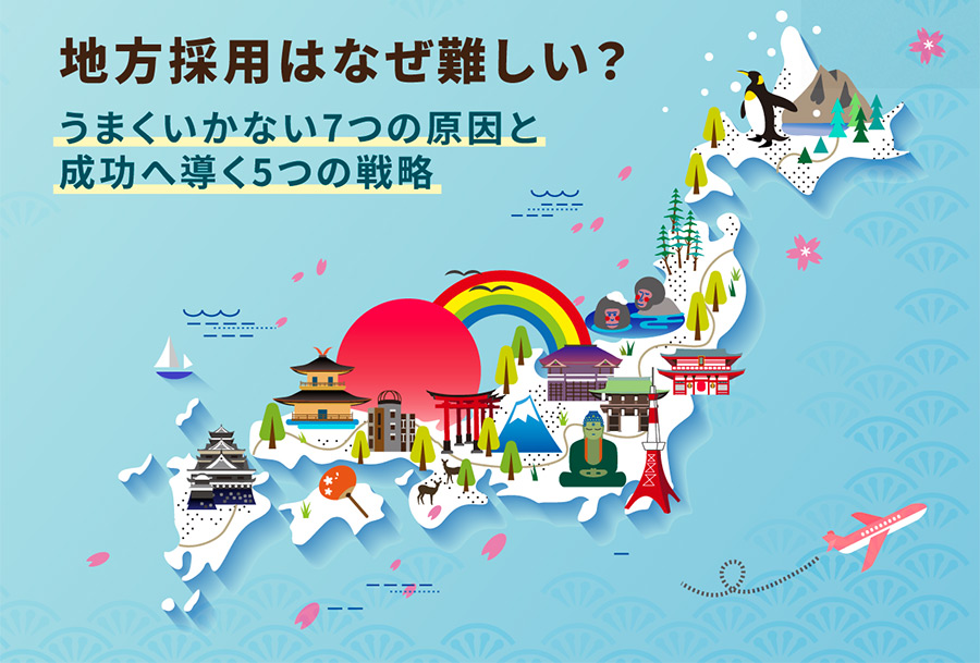 地方採用はなぜ難しい？うまくいかない7つの原因と成功へ導く5つの戦略｜成功事例も紹介