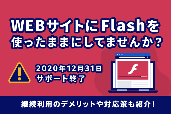 WEBサイトにFlashを使ったままにしてませんか？ | 採用ナレッジ | 株式 