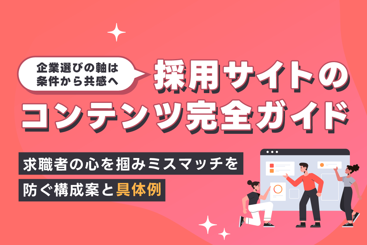 採用サイトのコンテンツ完全ガイド｜求職者の心を掴みミスマッチを防ぐ構成案と「具体例」