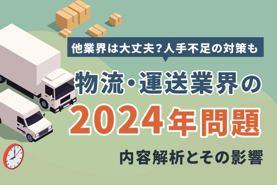 物流・運送業界の「2024年問題」内容解析とその影響