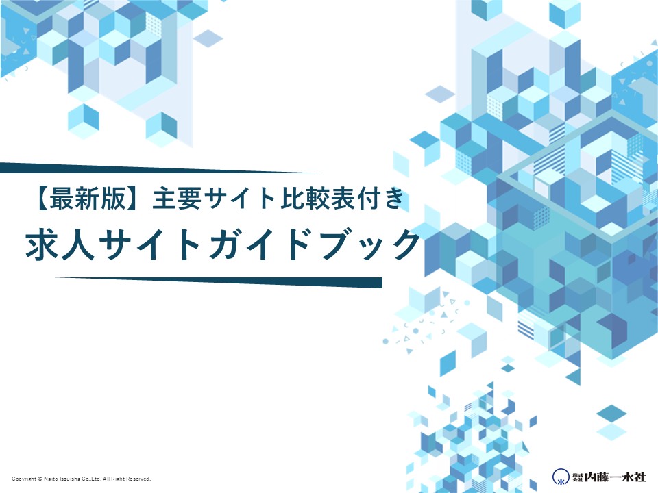 求人サイトガイドブック