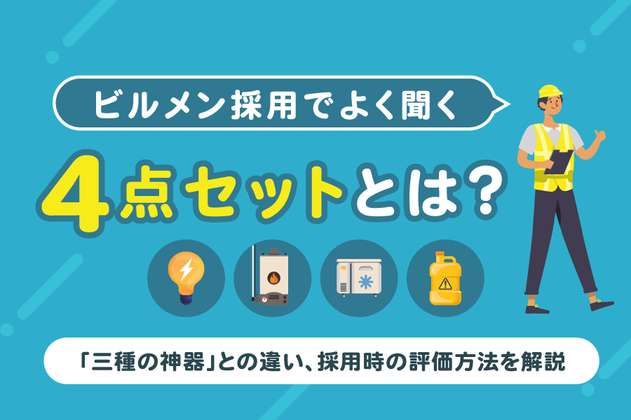ビルメン採用でよく聞く「4点セット」とは？「三種の神器」との違い 
