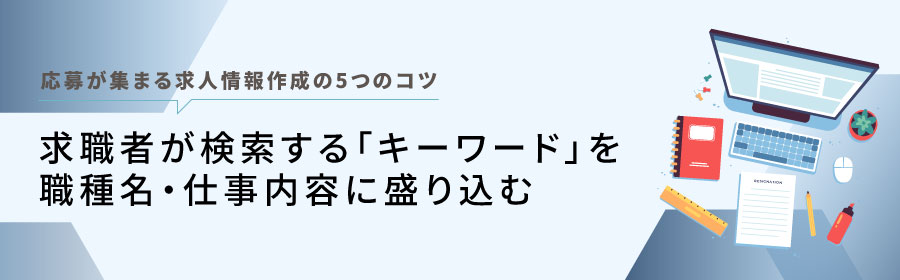 キーワードを職種名・仕事内容に盛り込む