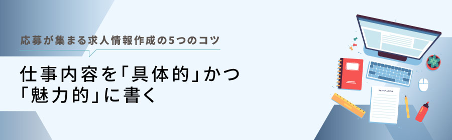 仕事内容を具体的に、かつ魅力的に