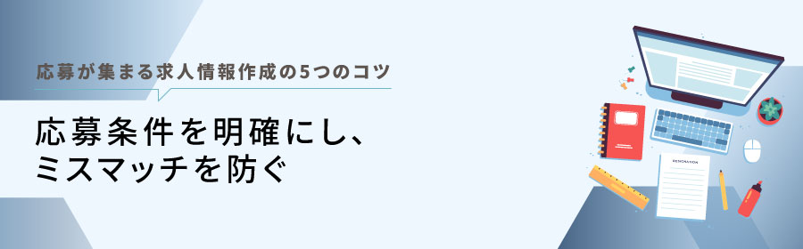 応募条件を明確に