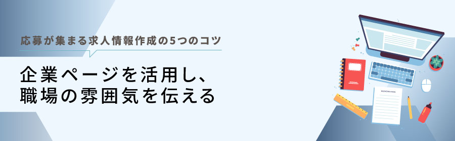 企業ページを活用し職場の雰囲気を伝える