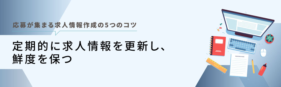 定期的に求人情報を更新