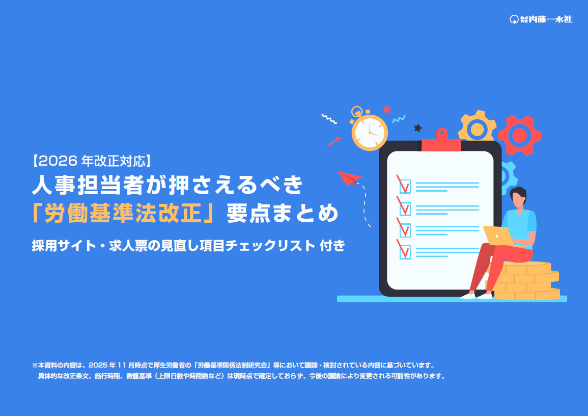 人事担当者が押さえるべき「労働基準法改正」要点まとめ