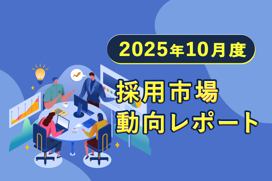 【2025年10月度】採用市場動向レポート：有効求人倍率1.18倍、正社員倍率0.99倍が示す調整局面