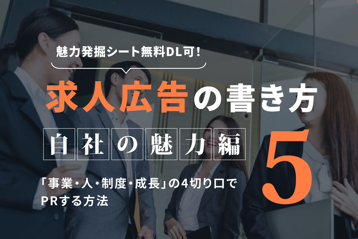 求人広告の書き方⑤ ～自社の魅力編～｜「事業・人・制度・成長」の4切り口でPRする方法