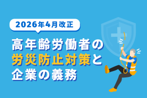 2026年4月改正！高年齢労働者の労災防止対策と企業の義務 | 採用