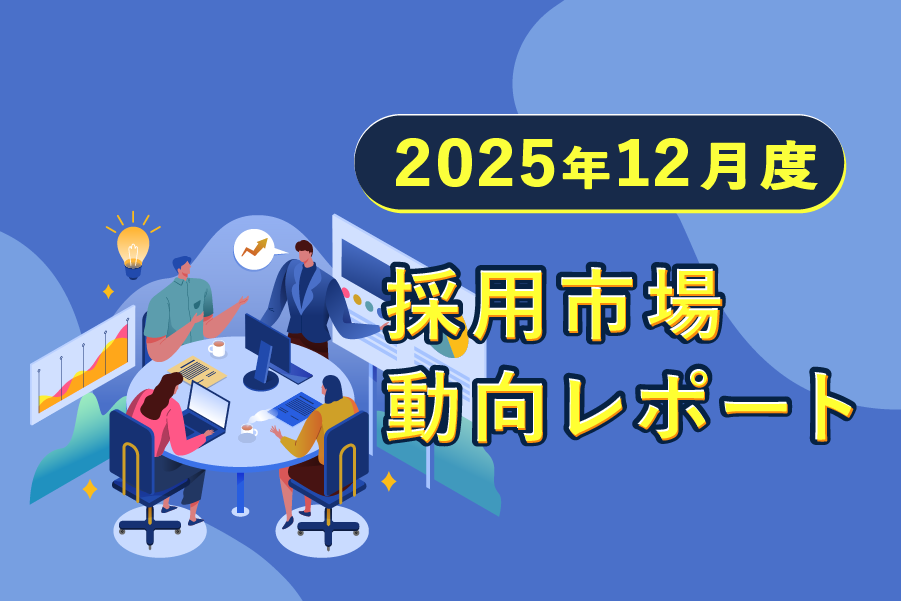 【2025年12月度】採用市場動向レポート：有効求人倍率1.19倍。「事務職」求人の半減に見る、企業の厳格な選別姿勢