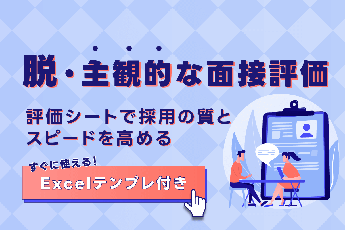 脱・主観的な面接評価。評価シートで採用の質とスピードを高める【テンプレ付き】