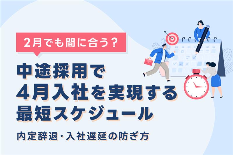 【2月でも間に合う？】中途採用で4月入社を実現する最短スケジュール｜内定辞退・入社遅延の防ぎ方